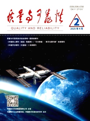 质量与可靠性杂志